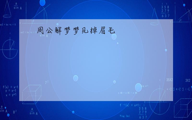 周公解梦梦见掉眉毛