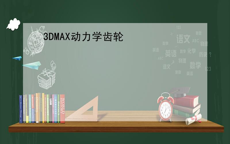 3DMAX动力学齿轮