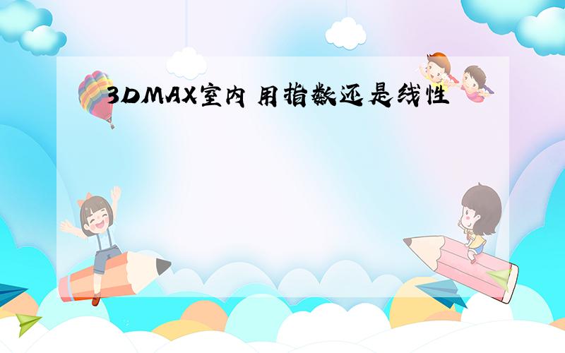 3DMAX室内用指数还是线性