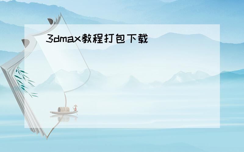 3dmax教程打包下载