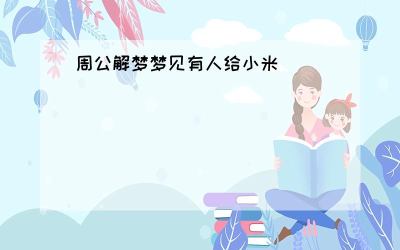 周公解梦梦见有人给小米