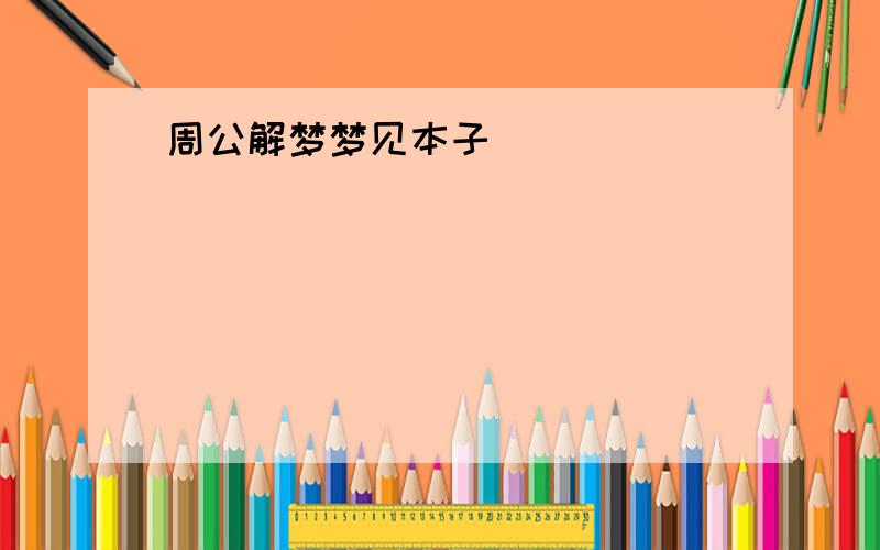 周公解梦梦见本子