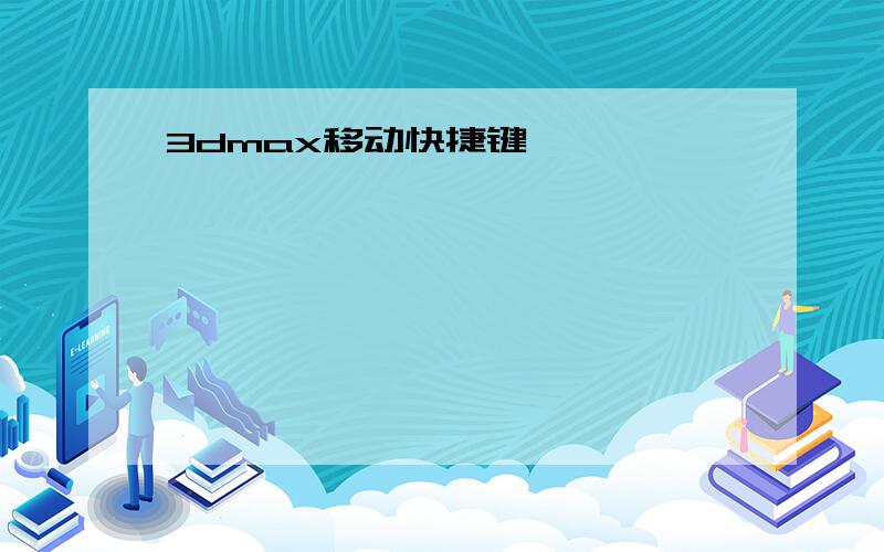 3dmax移动快捷键