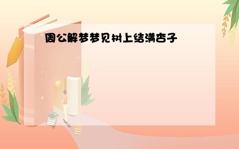 周公解梦梦见树上结满杏子