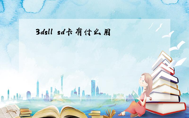 3dsll sd卡有什么用