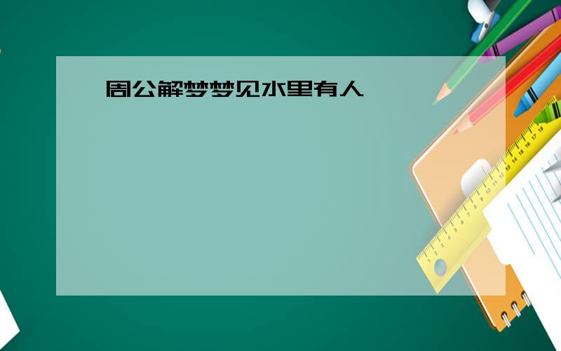 周公解梦梦见水里有人