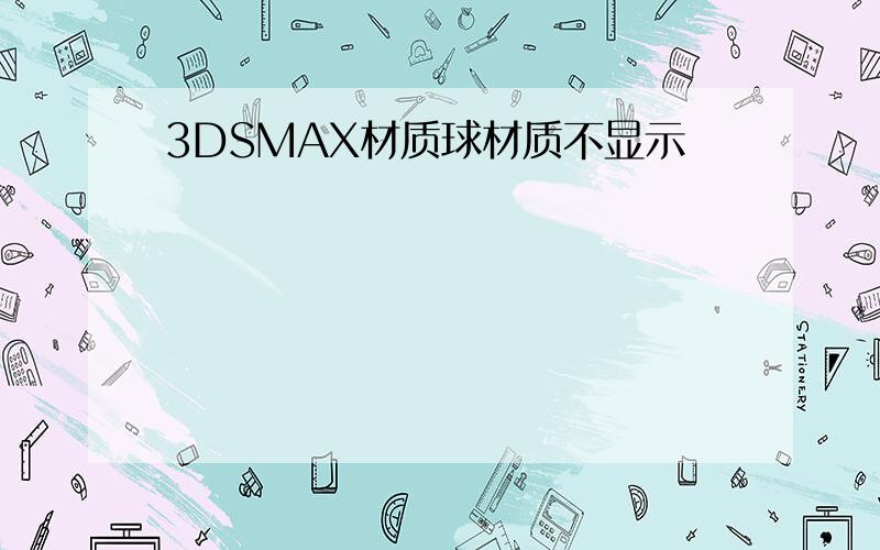 3DSMAX材质球材质不显示