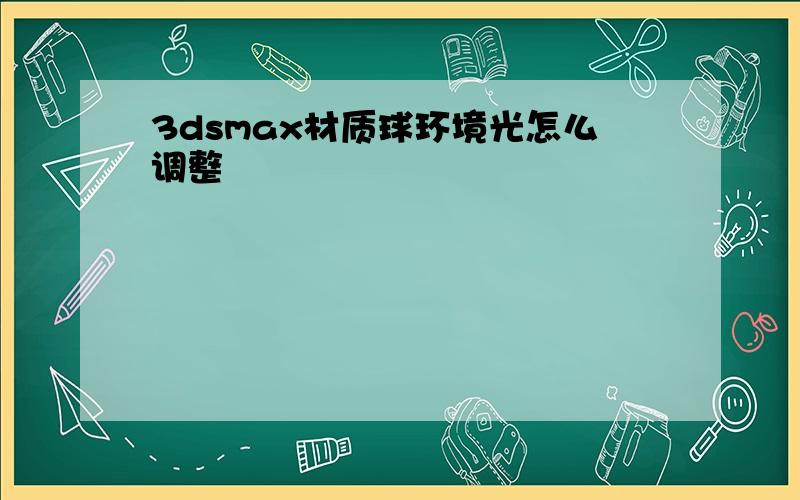 3dsmax材质球环境光怎么调整