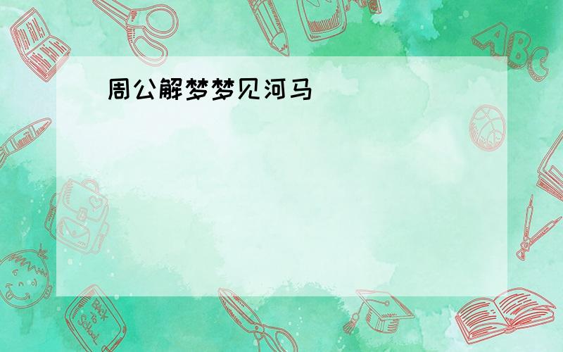 周公解梦梦见河马