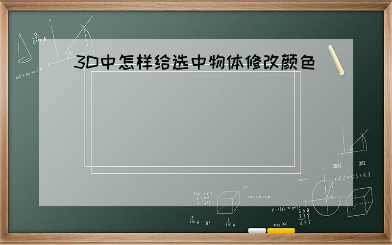 3D中怎样给选中物体修改颜色