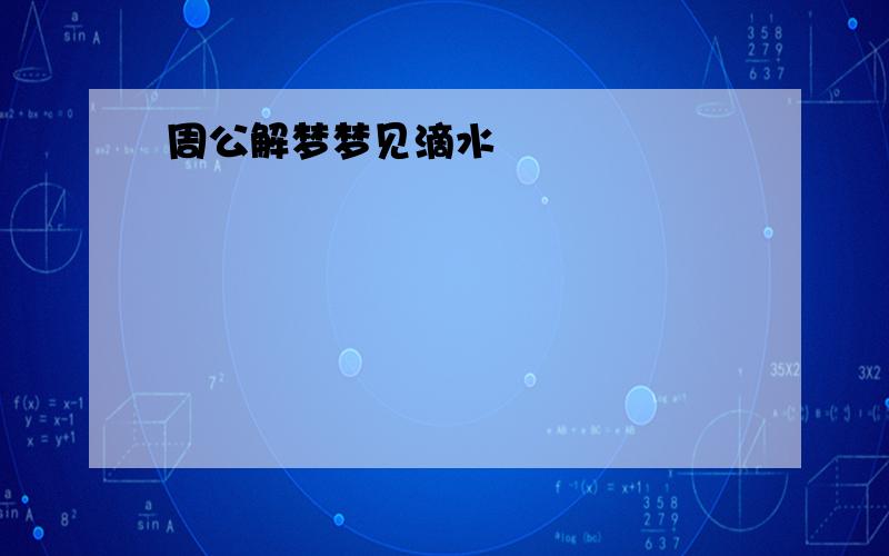 周公解梦梦见滴水