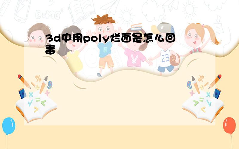 3d中用poly烂面是怎么回事