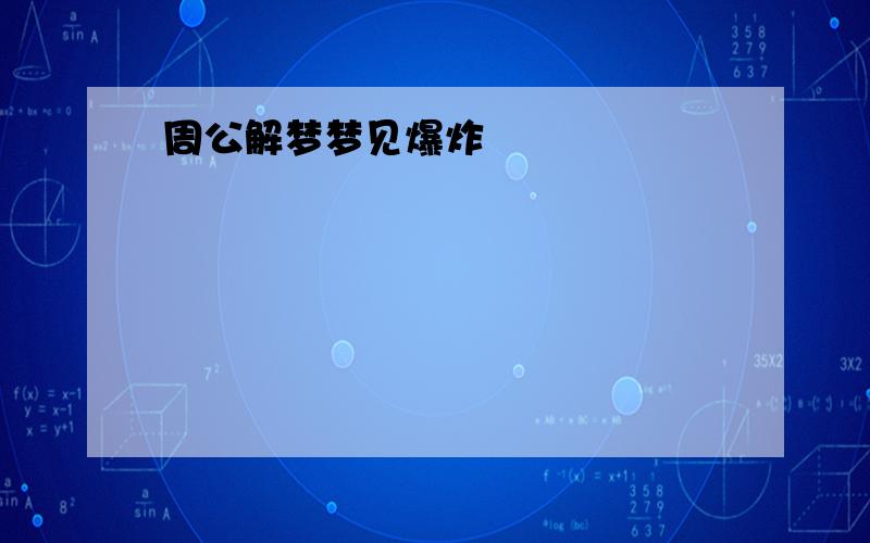 周公解梦梦见爆炸