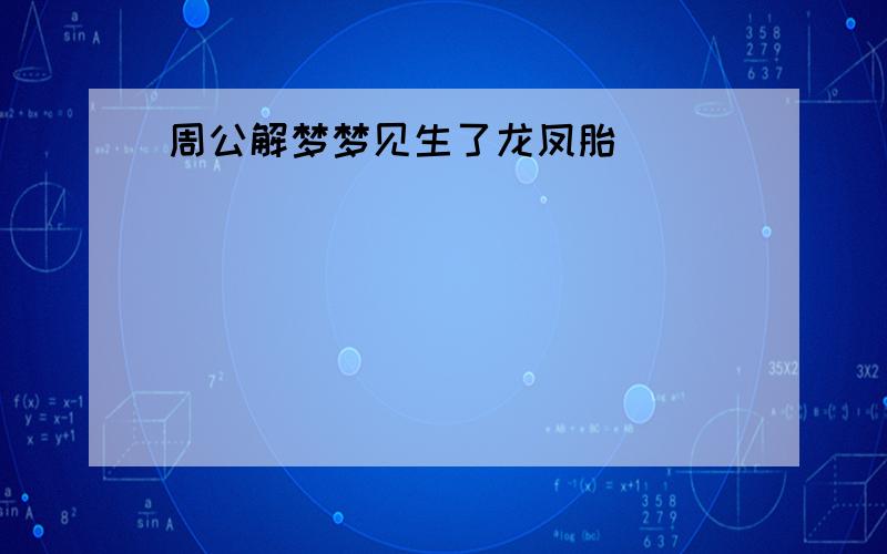 周公解梦梦见生了龙凤胎