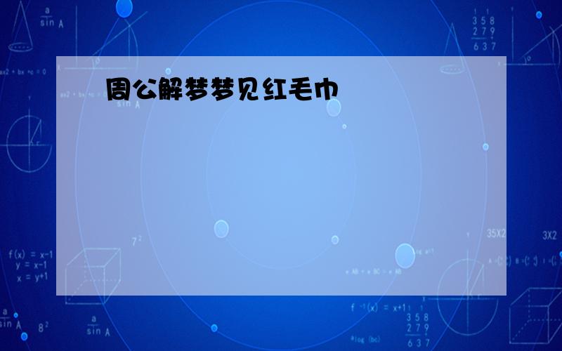 周公解梦梦见红毛巾