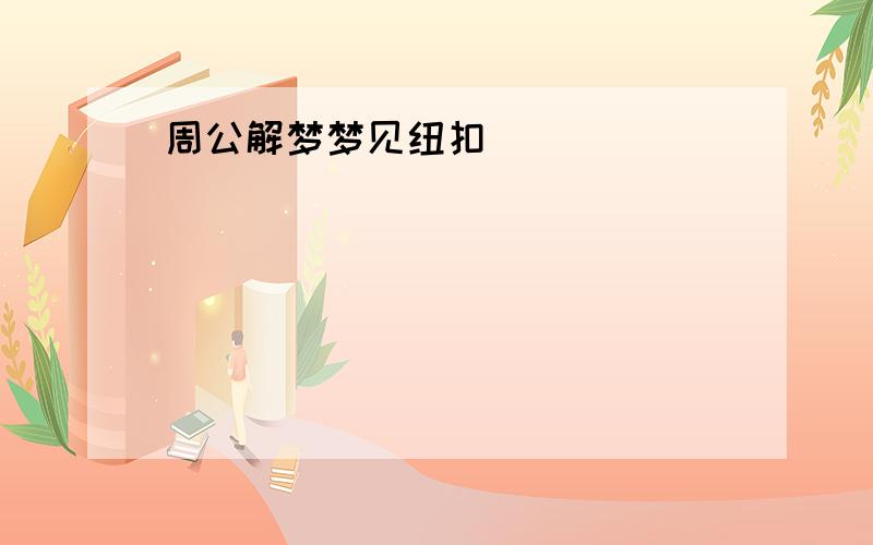 周公解梦梦见纽扣