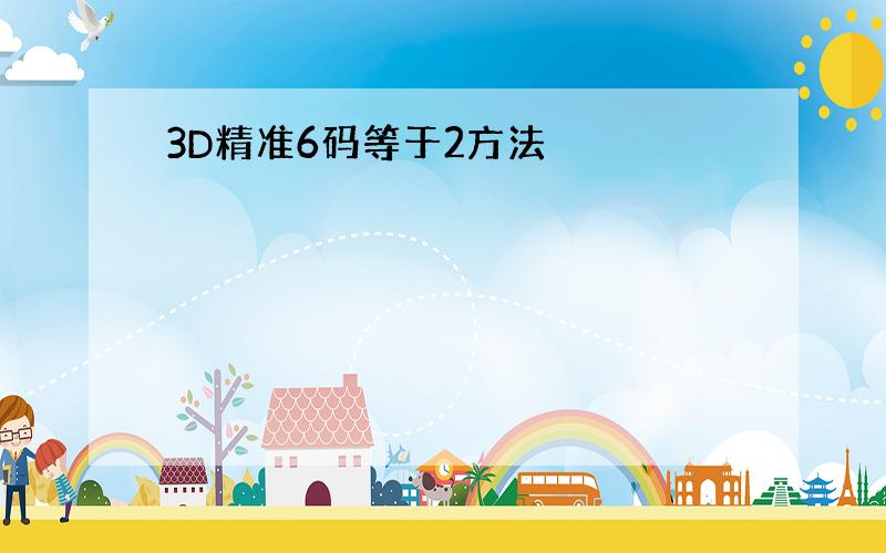 3D精准6码等于2方法