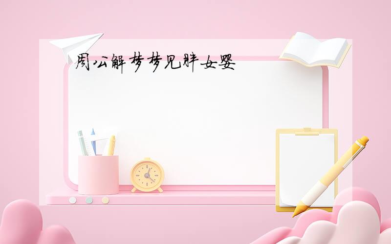 周公解梦梦见胖女婴