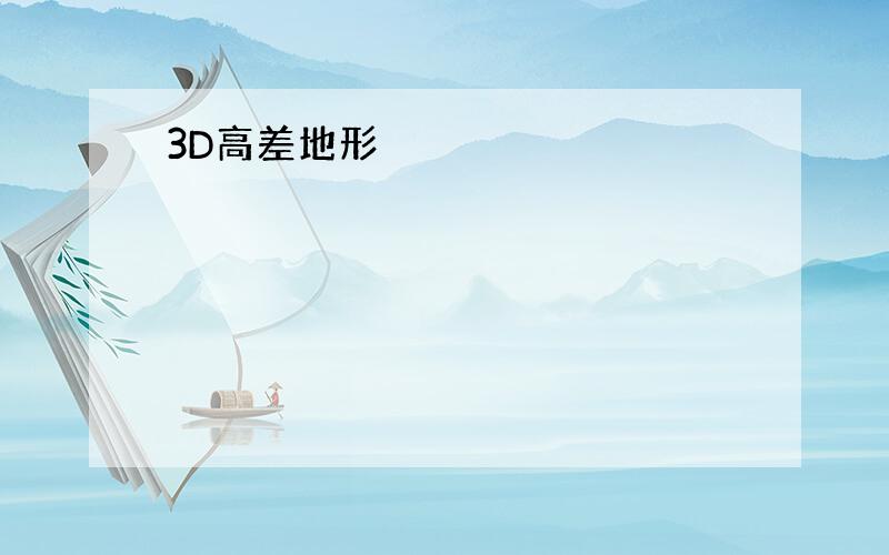 3D高差地形