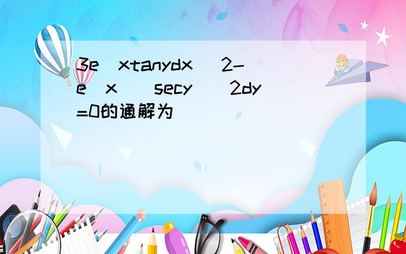 3e^xtanydx (2-e^x)(secy)^2dy=0的通解为