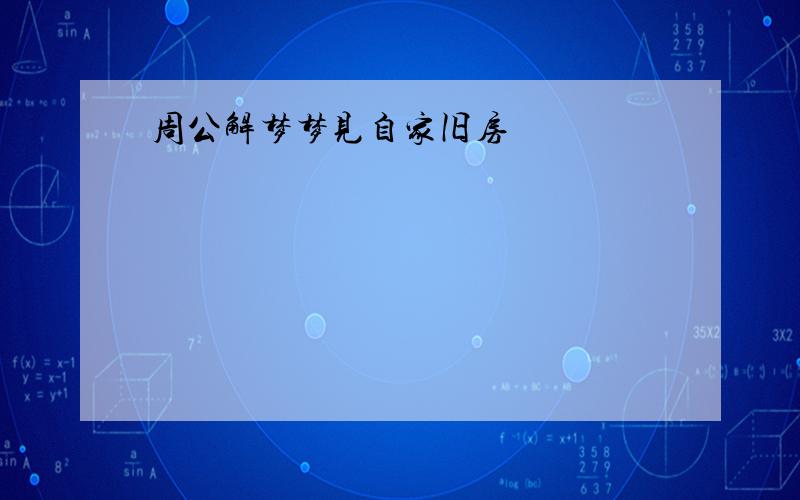 周公解梦梦见自家旧房