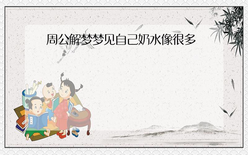 周公解梦梦见自己奶水像很多