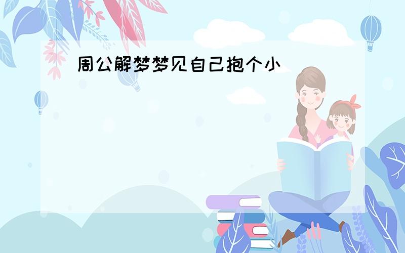 周公解梦梦见自己抱个小