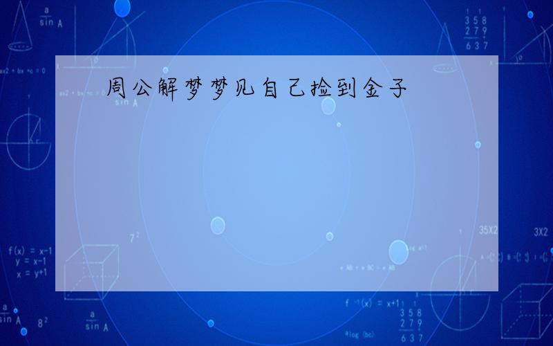 周公解梦梦见自己捡到金子