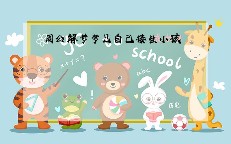 周公解梦梦见自己接生小孩