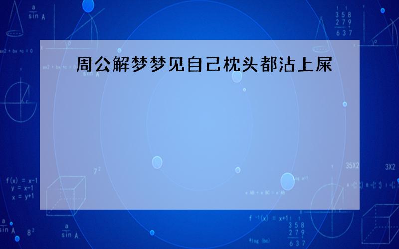 周公解梦梦见自己枕头都沾上屎