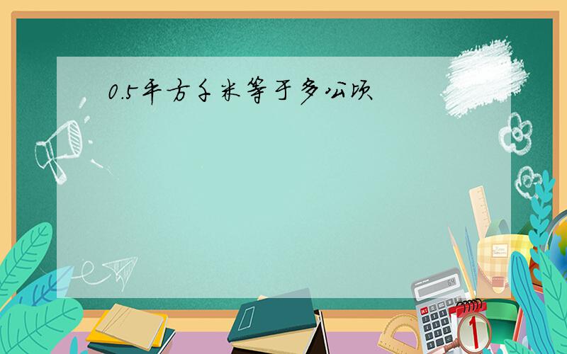 0.5平方千米等于多公顷