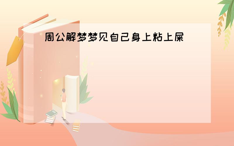 周公解梦梦见自己身上粘上屎