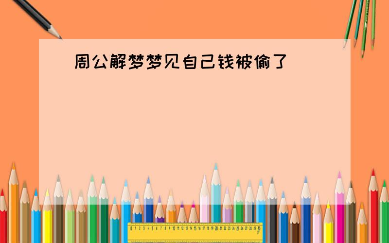 周公解梦梦见自己钱被偷了