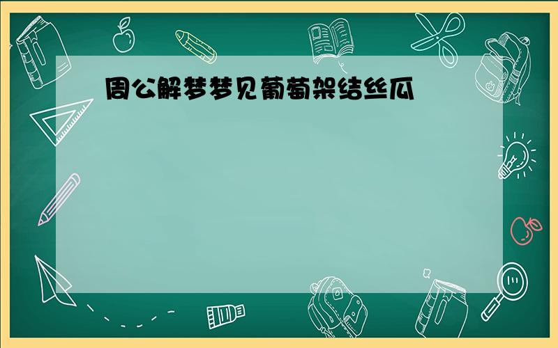 周公解梦梦见葡萄架结丝瓜