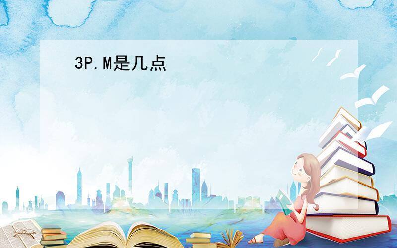 3P.M是几点