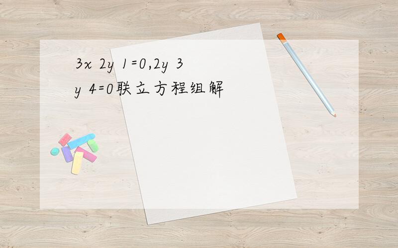 3x 2y 1=0,2y 3y 4=0联立方程组解