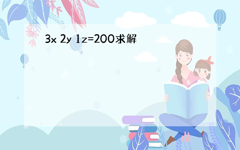 3x 2y 1z=200求解