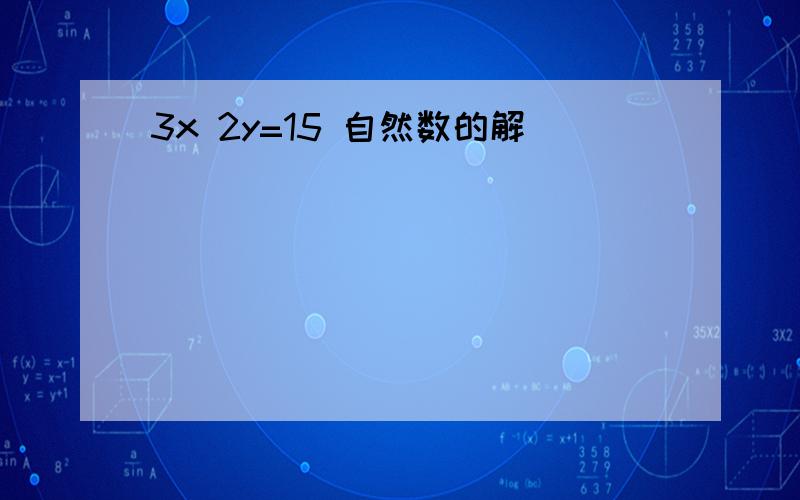 3x 2y=15 自然数的解