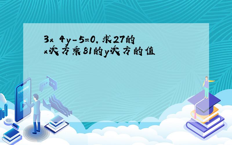 3x 4y-5=0,求27的x次方乘81的y次方的值