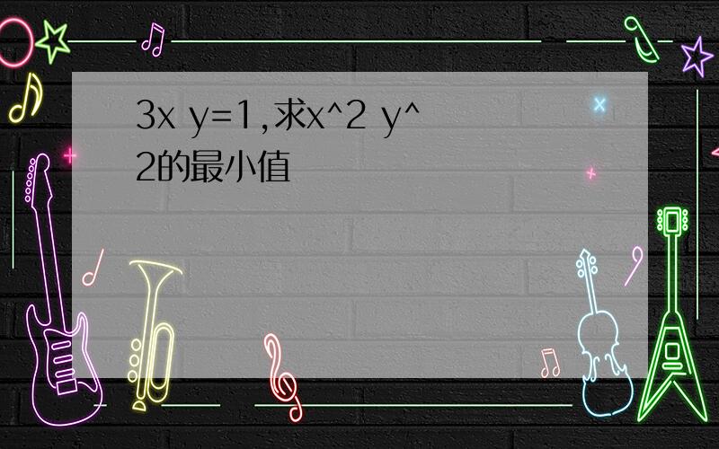 3x y=1,求x^2 y^2的最小值