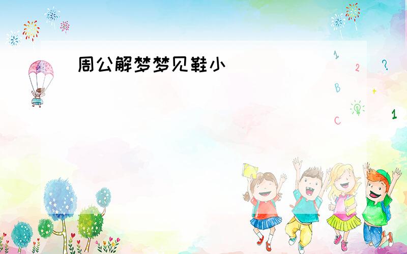 周公解梦梦见鞋小