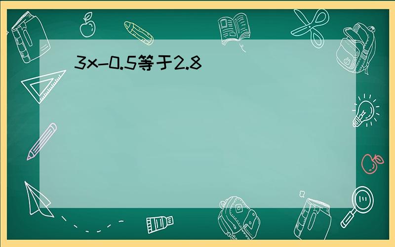 3x-0.5等于2.8