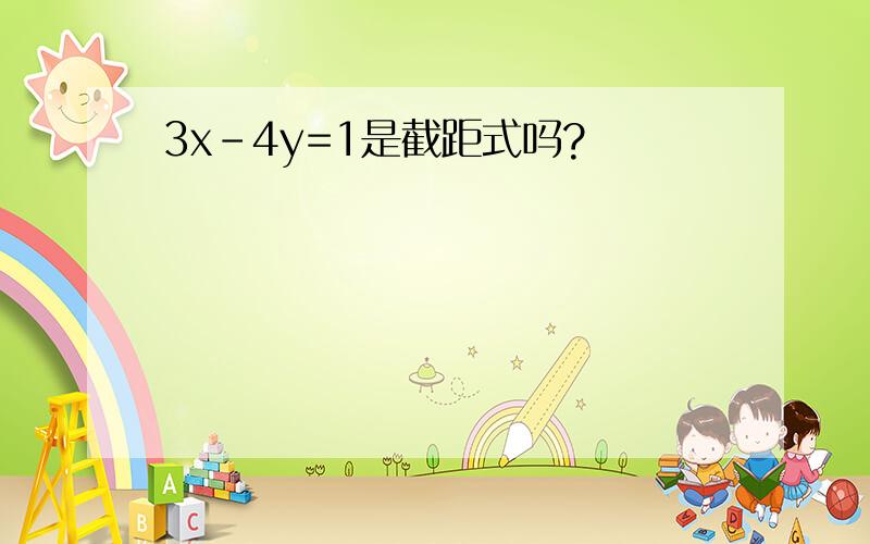 3x-4y=1是截距式吗?