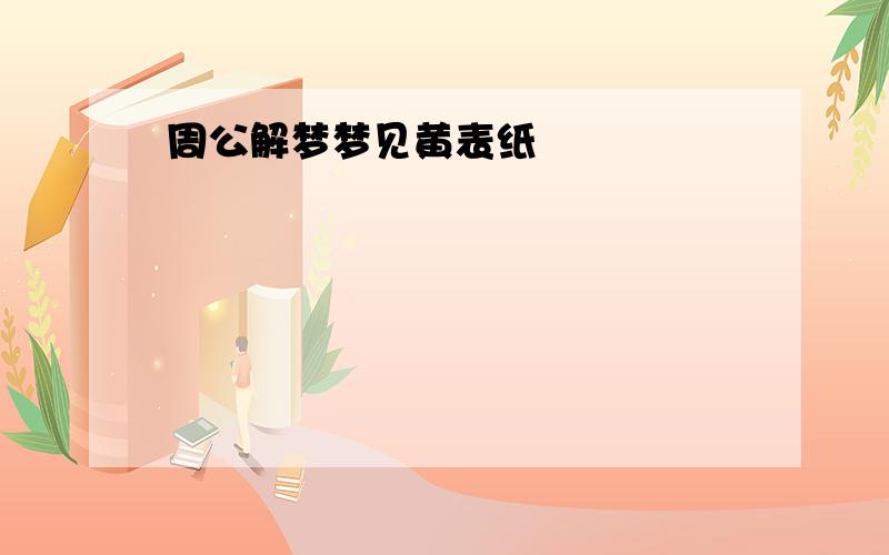 周公解梦梦见黄表纸