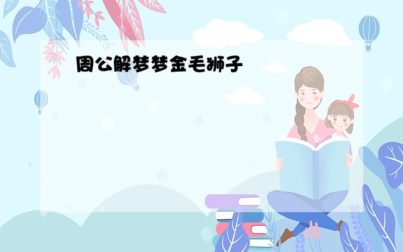 周公解梦梦金毛狮子