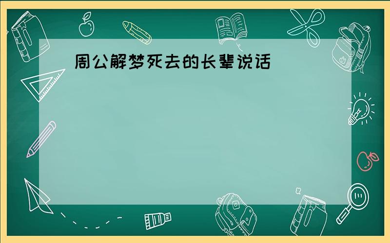 周公解梦死去的长辈说话