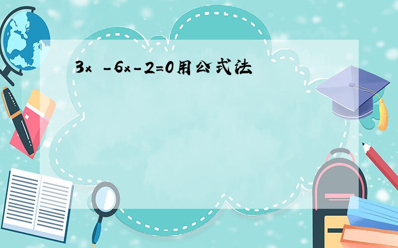 3x²-6x-2=0用公式法