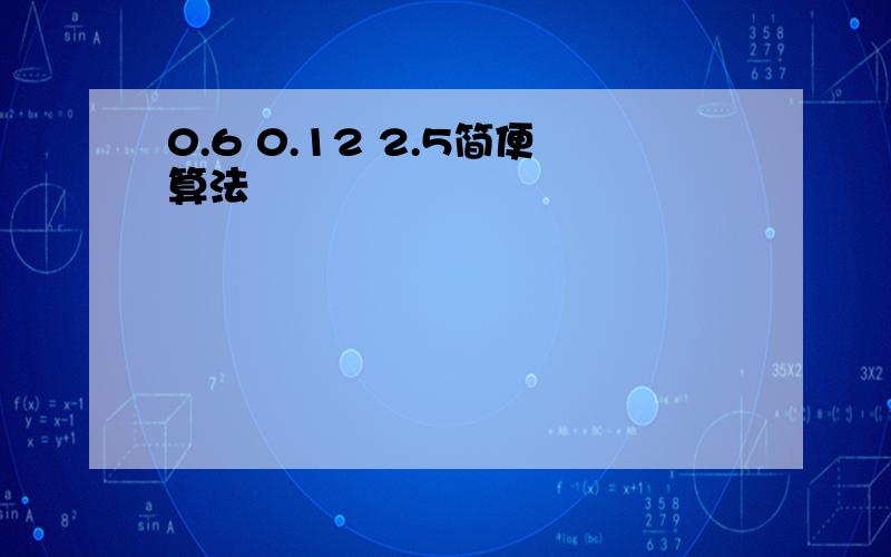 0.6 0.12 2.5简便算法