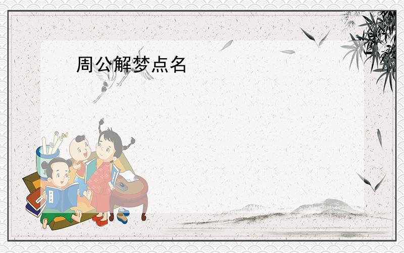 周公解梦点名