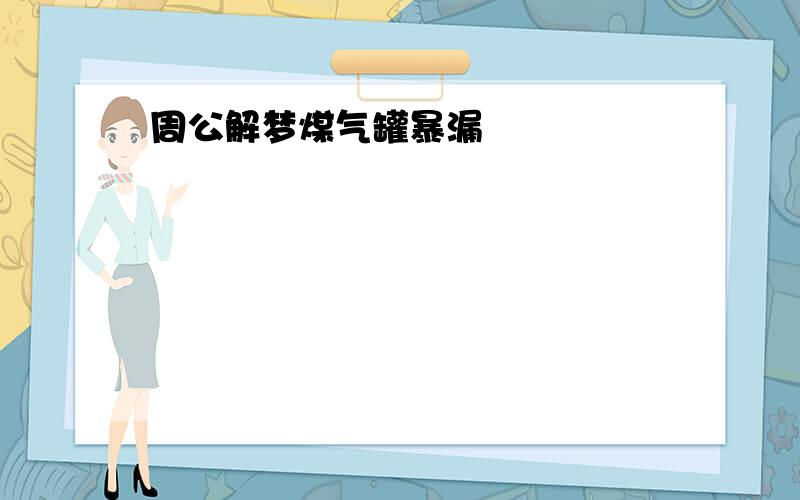 周公解梦煤气罐暴漏